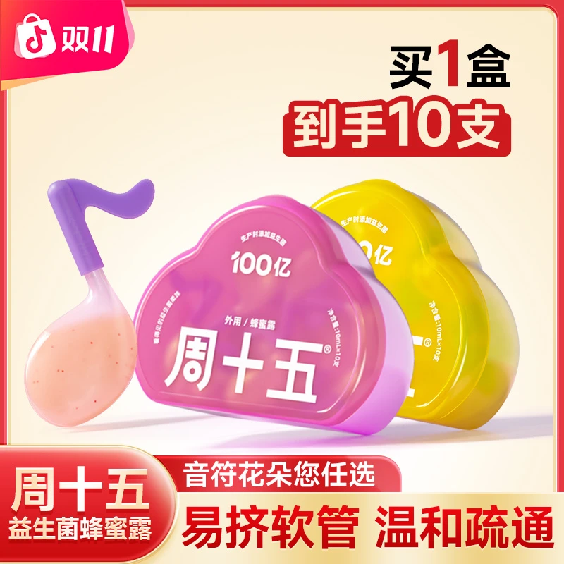 周十五益生菌蜂蜜露孕产妇外用栓条老人儿宝宝周十五官方正品旗舰
