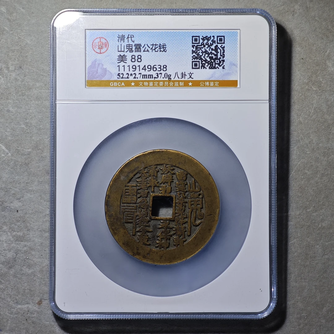 60705-52 山鬼雷公花钱八卦文