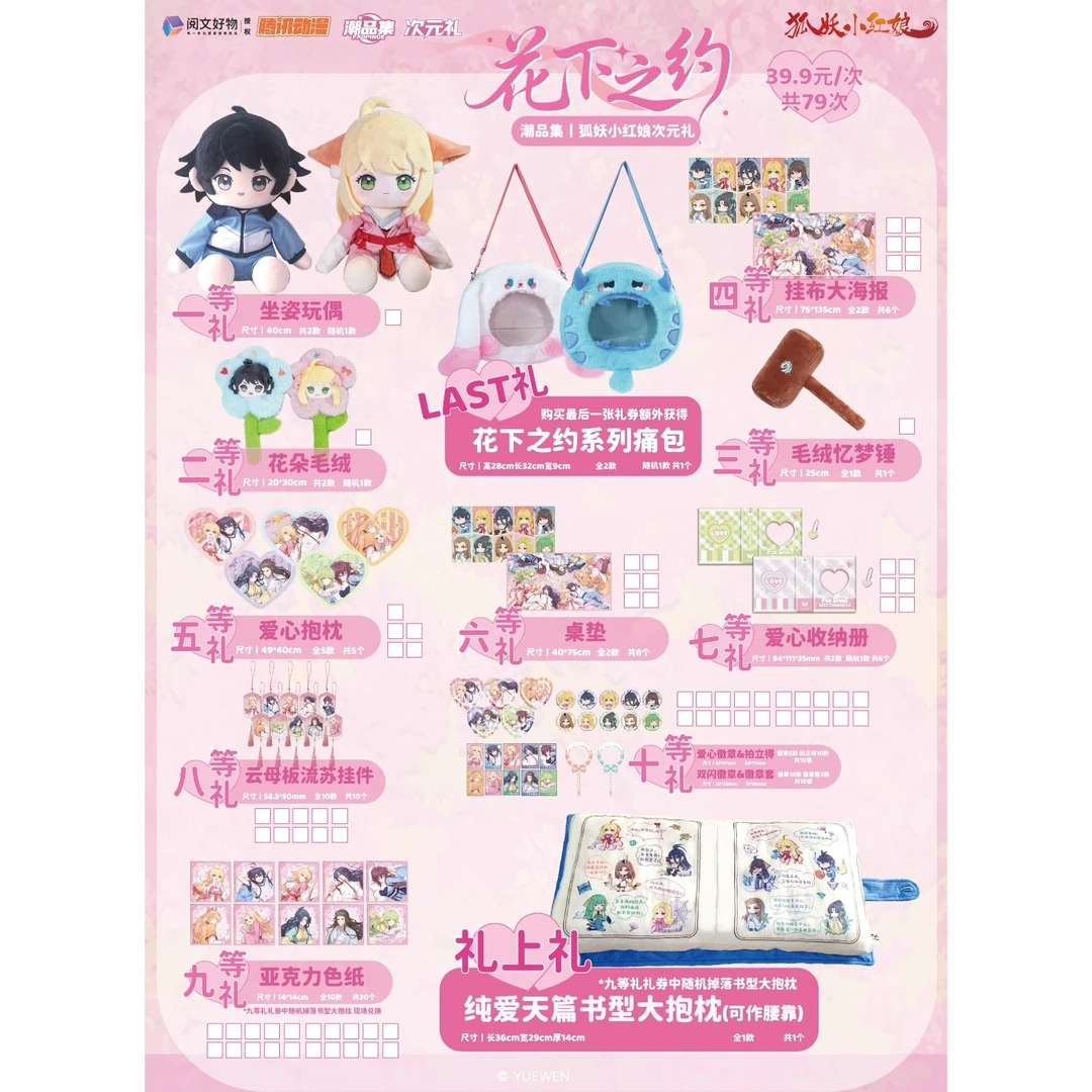 【福赏】潮品集-狐妖小红娘-花下之约次元礼正版授权盲（蛋蛋代拆）