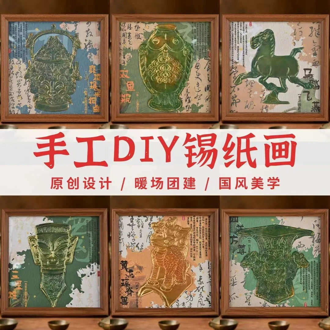 新年手工錾刻锡纸画材料包铝箔画三星堆立体浮雕画博物馆文创diy
