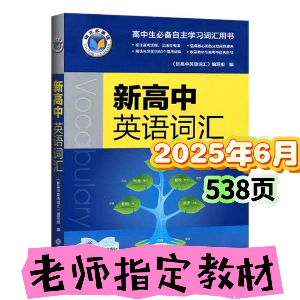 高中维克多英语2025新版3500词汇新高考必备高一高二高三词典