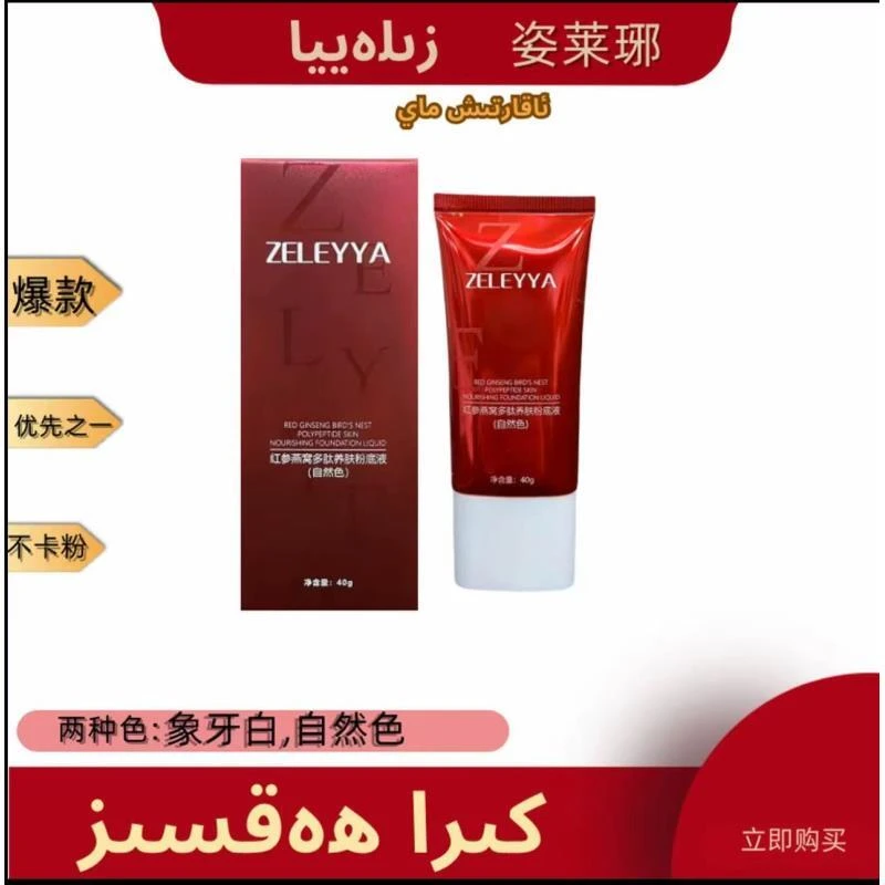 ZELEYYA姿莱琊红参粉养肤粉底液保湿不卡粉倍润嫩肤新款包邮