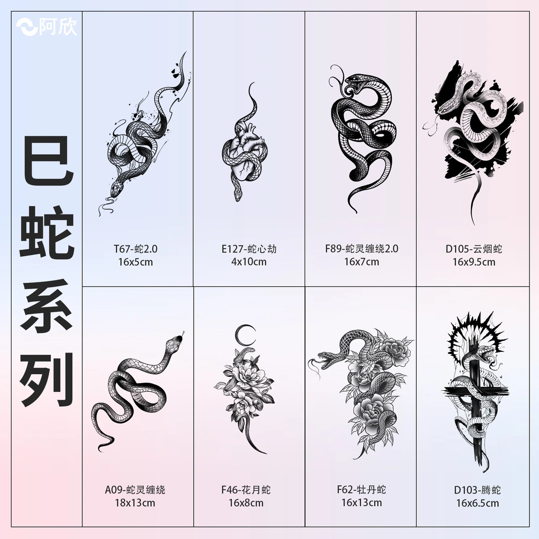 蛇系列|阿欣草本纹身贴画男女款手臂显色久逼真防水防搓不反光
