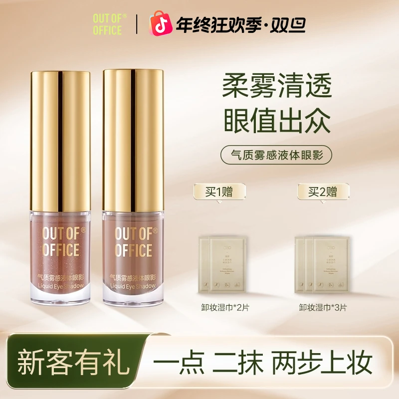 【柔雾清透】OUT OF OFFICE雾感液体眼影爆闪高光珠光气质学生正品
