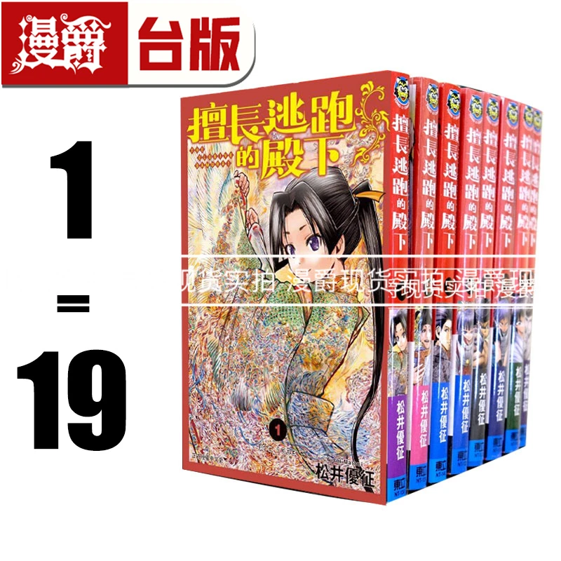 现货台版  擅长逃跑的殿下1-19 （12-13为首刷限定版）漫画 东立