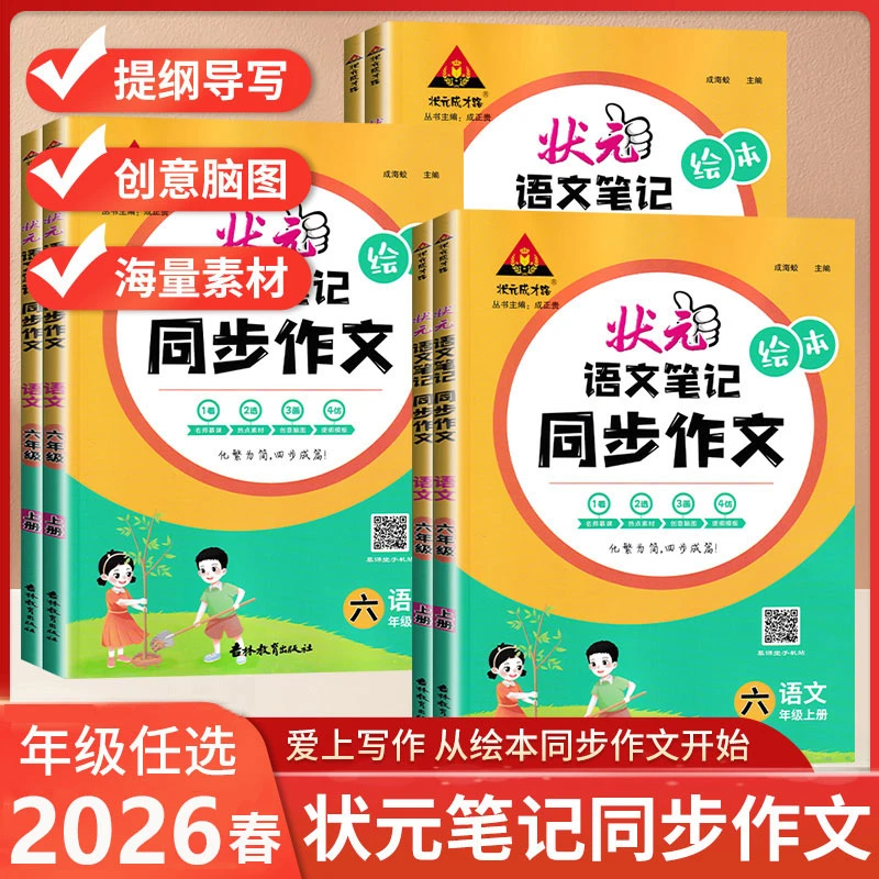 2026春状元语文笔记同步作文三四五六年级上册人教版小学生素材书