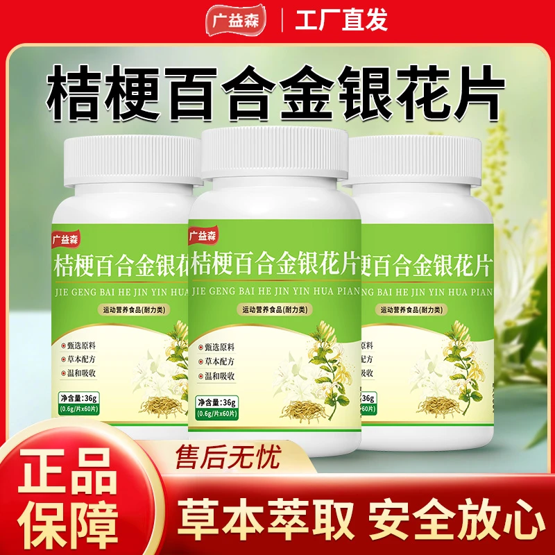 保元德广益森桔梗百合金银花片升级款60粒一瓶正品官方旗舰店