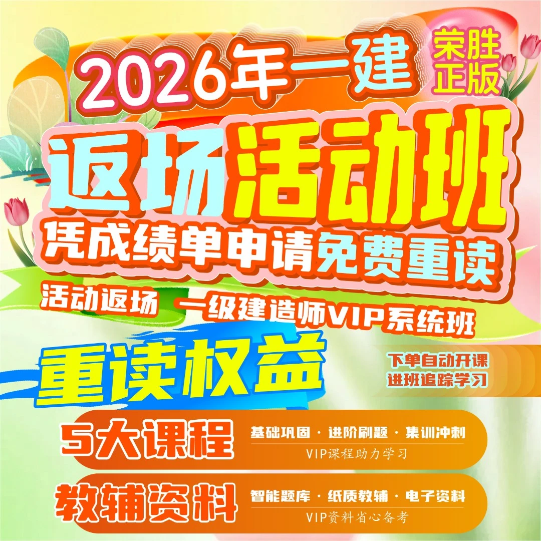 荣胜教育一建返场活动班*不过重读一级建造师VIP系统班*到期关课