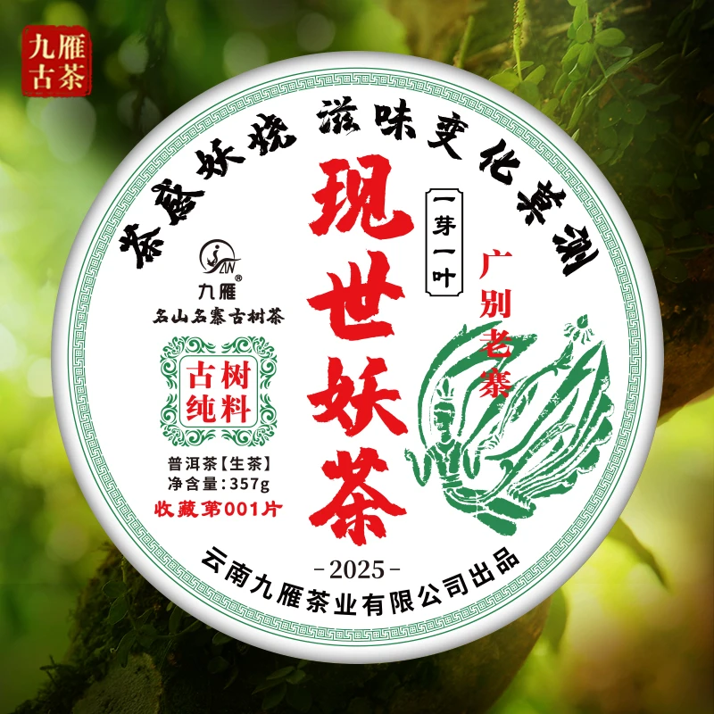 九雁 2025现世妖茶 广别老寨 普洱生茶 纯料古树茶 357克/饼