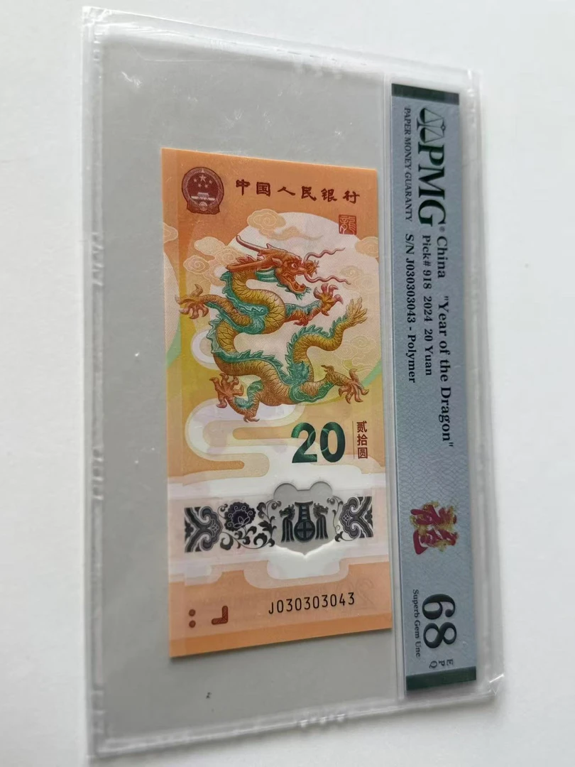 新龙钞J030303043PMG68红龙