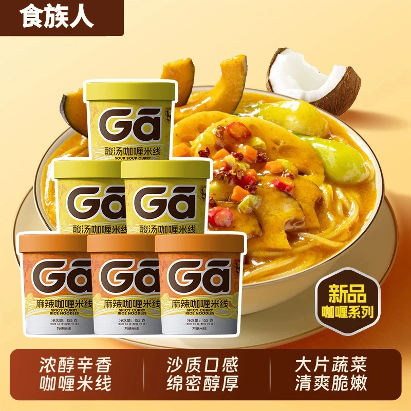 食族人麻辣咖喱米线酸汤咖喱方便速食食品粉丝宵夜网红速食