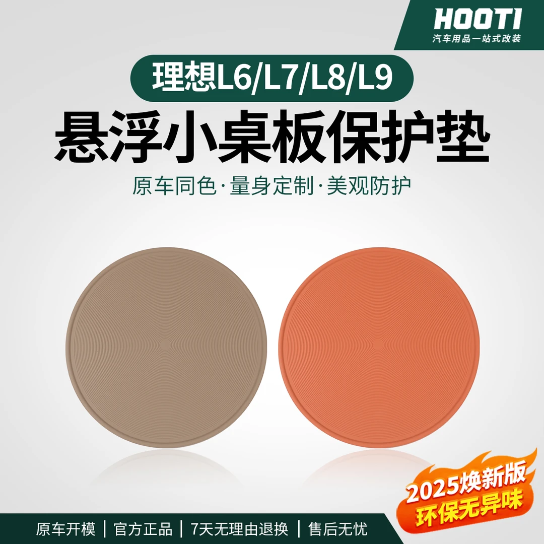 hooti适用于理想悬浮小桌板硅胶保护垫原车同色汽车内饰通用用品