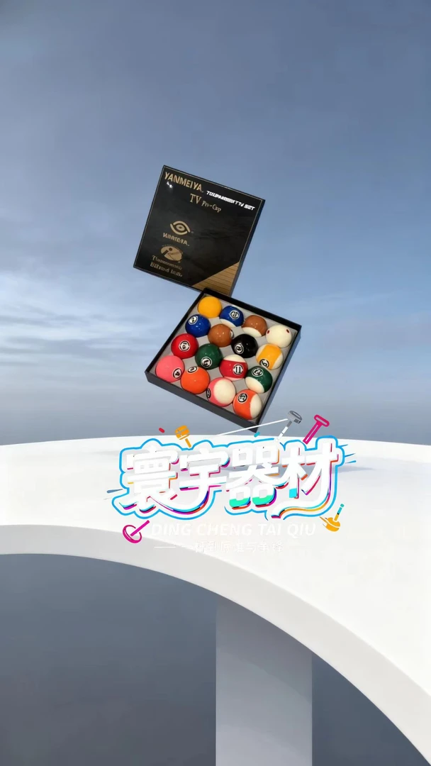 新康艳美雅16A树脂进口水晶球中式黑八耐打耐用高级球房专用