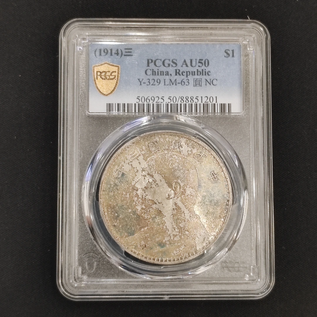PCGS AU50 民国3年大头壹圆  88851201
