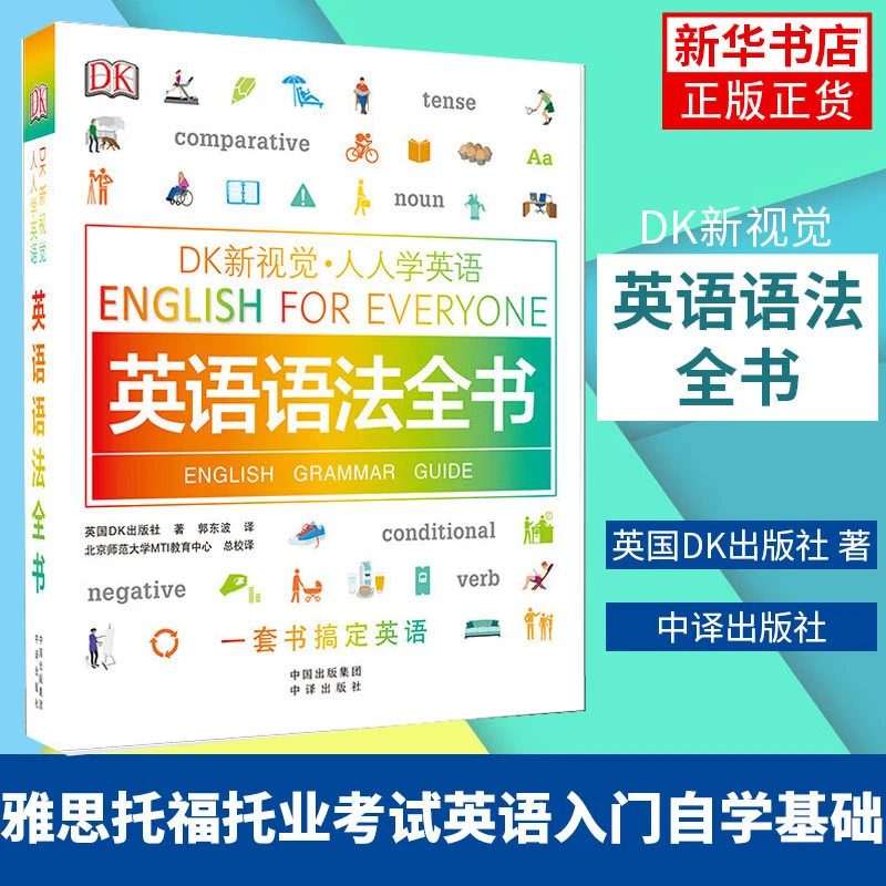 正版包邮DK新视觉人人学英语 英语语法全书English for Everyone