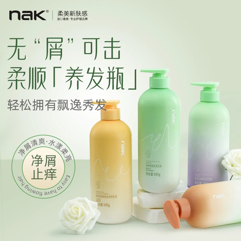 nak控油蓬松洗发水去屑止痒丰盈持久留香男女士滋润防断发洗发露