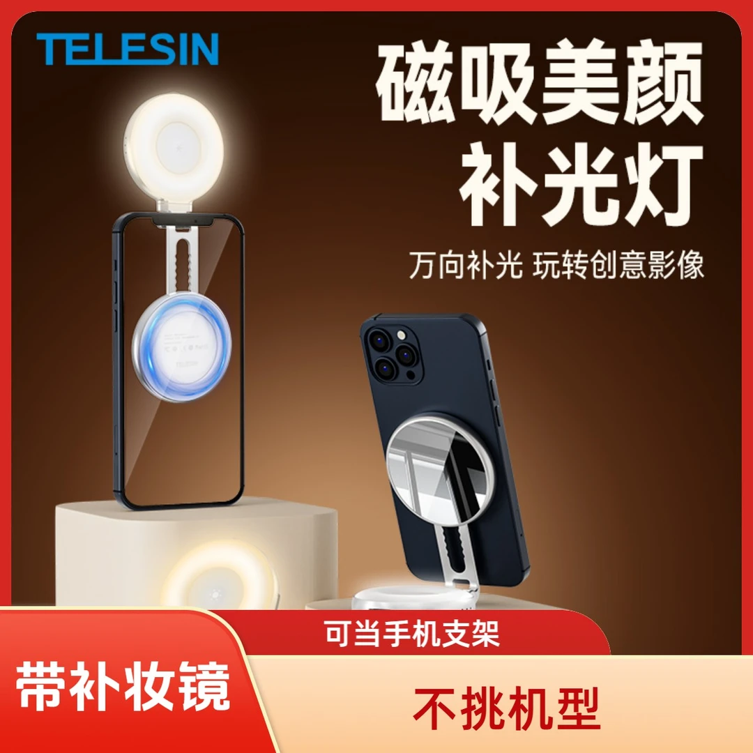 泰迅美颜补光灯磁吸便携适配手机拍照磁吸补光灯摄影TELESIN