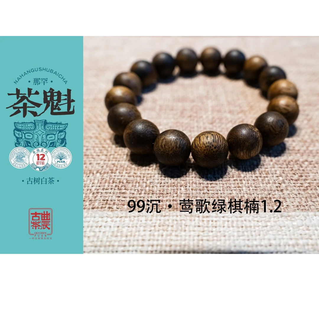 99沉 莺歌绿卡1.2 圆珠单圈  茶魁