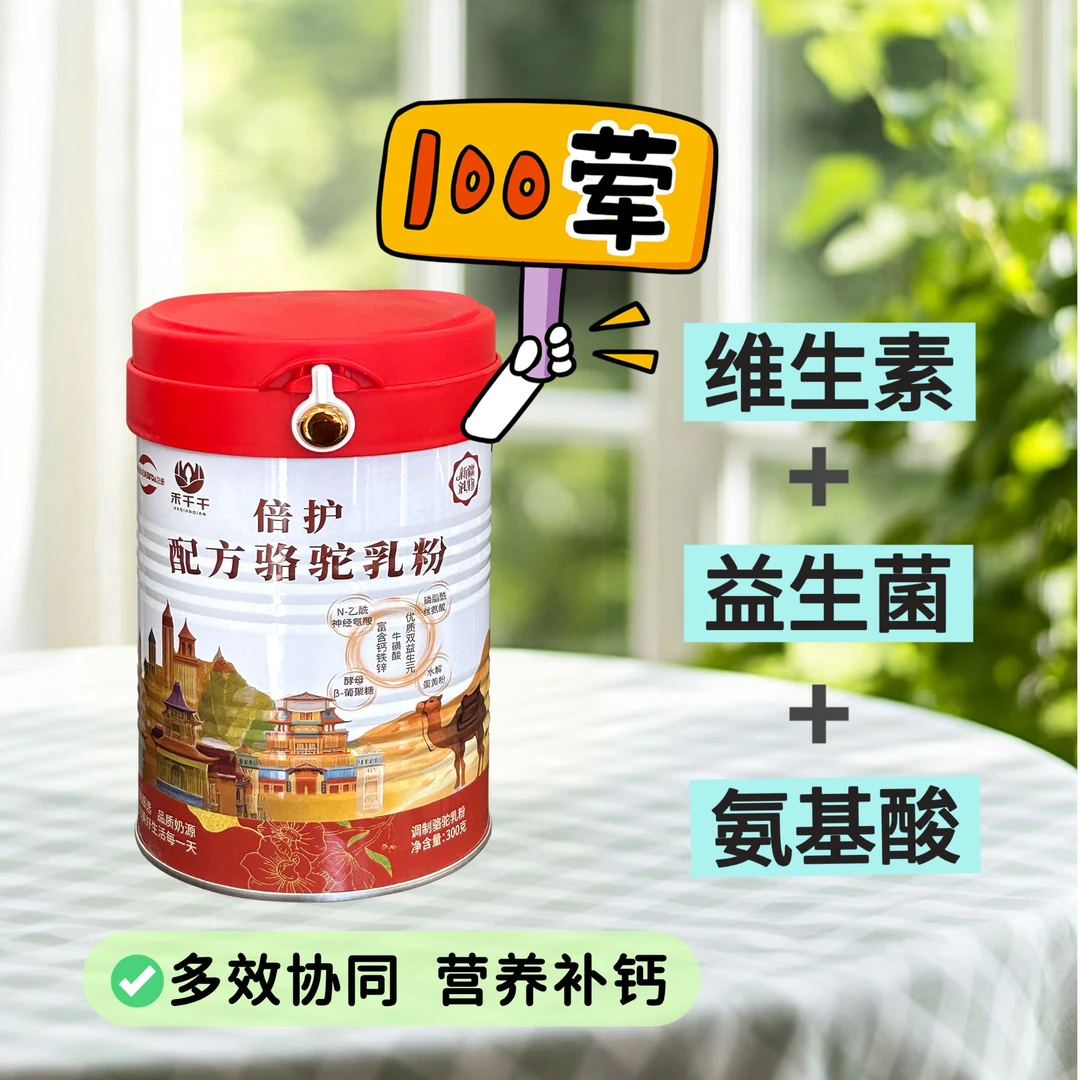 禾千千倍护配方骆驼乳粉驼奶适合老人小孩年轻人