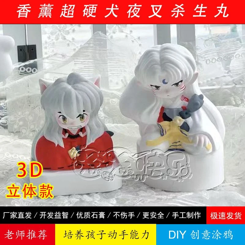犬夜叉杀生丸立体香薰石膏娃娃白胚diy手工彩绘涂鸦礼物摆件手作