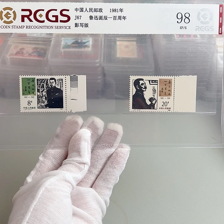 J67带边评级98邮票