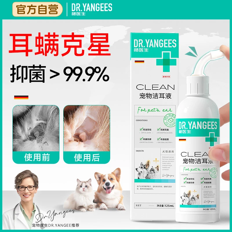 杨医生猫咪洗耳液耳螨真菌猫用狗狗通用滴耳液专用宠物去耳炎耳臭