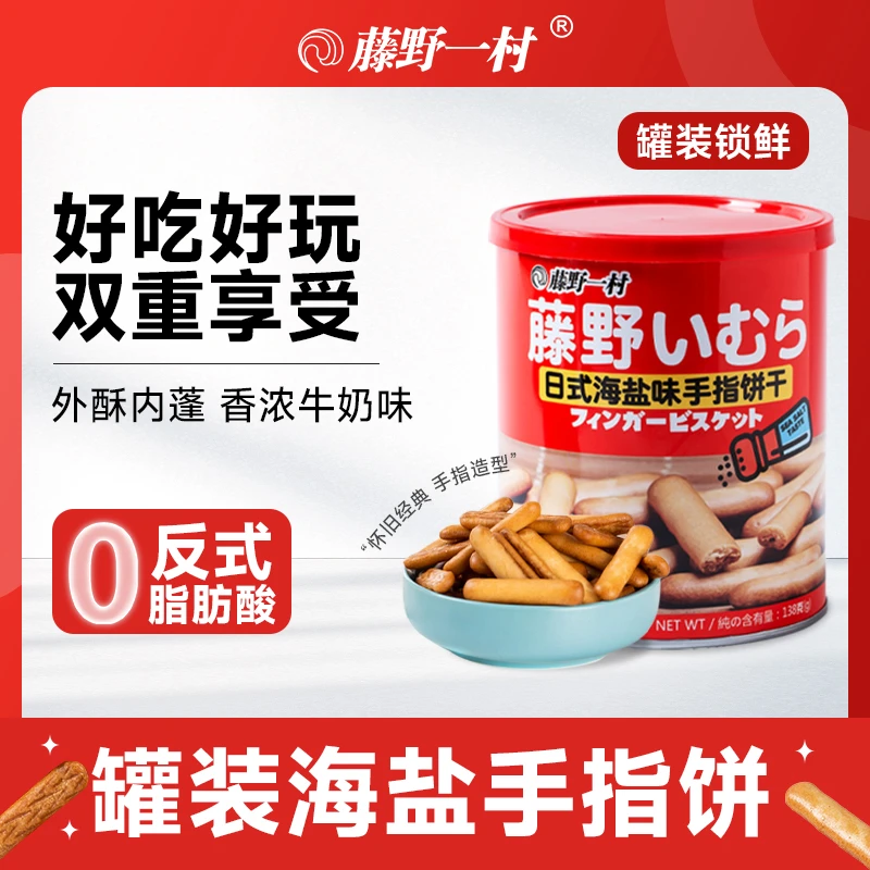 藤野一村罐装海盐味手指饼干酥脆可口追剧解馋休闲小零食