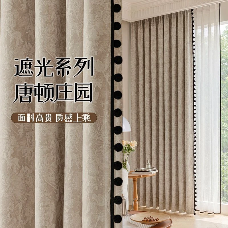 法式复古唐顿庄园黑球窗帘提花中古风卧室客厅阳台高级感遮阳防晒