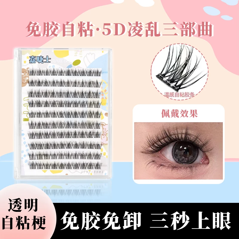 免胶免卸5D懒人三部曲假睫毛毛绒绒仿真卷翘单簇凌乱自然新手自粘