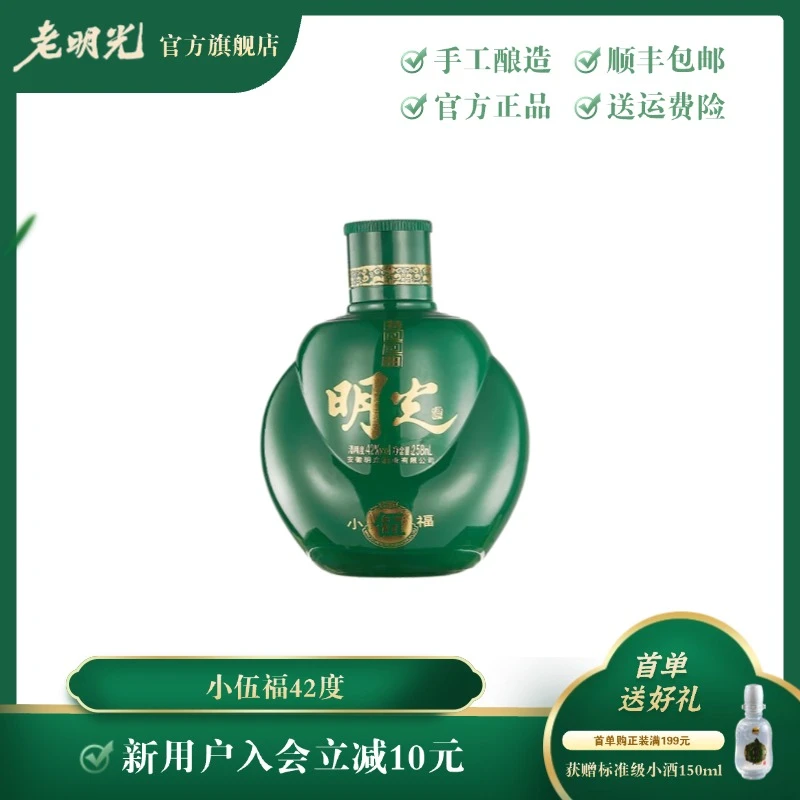 老明光【酒厂直营】浓香型明光特曲特色小酒瓶装小伍福42度258