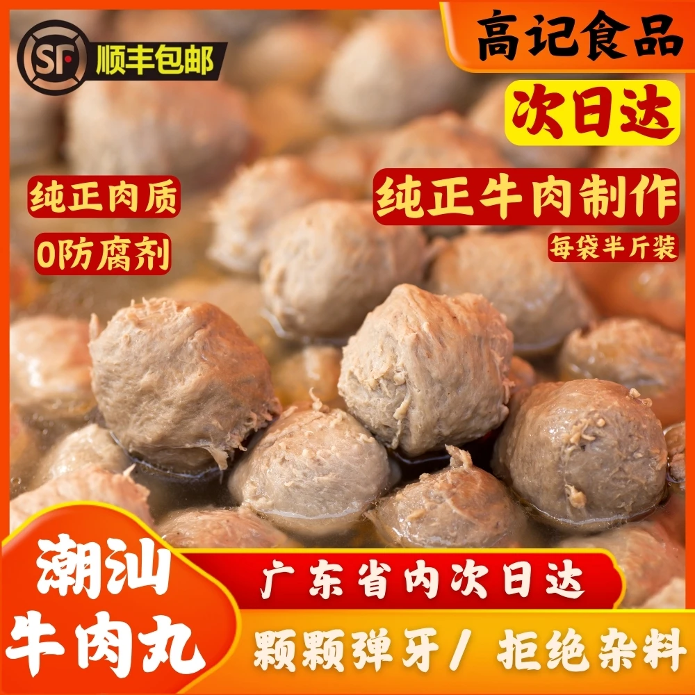 「潮汕牛肉丸」正宗牛筋丸牛肉丸250g/包，肉质Q弹零防腐，纯正牛肉制作，火锅必备，顺丰包邮烧烤食材