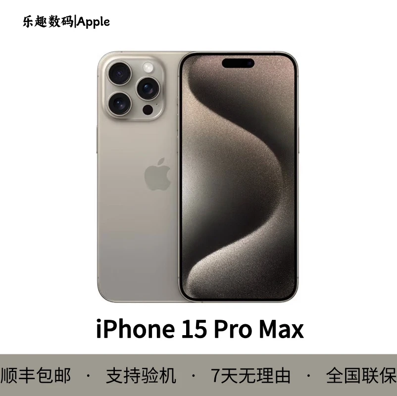 准新品 Apple/苹果 iPhone 15 ProMax 原封Apple官方全国联保