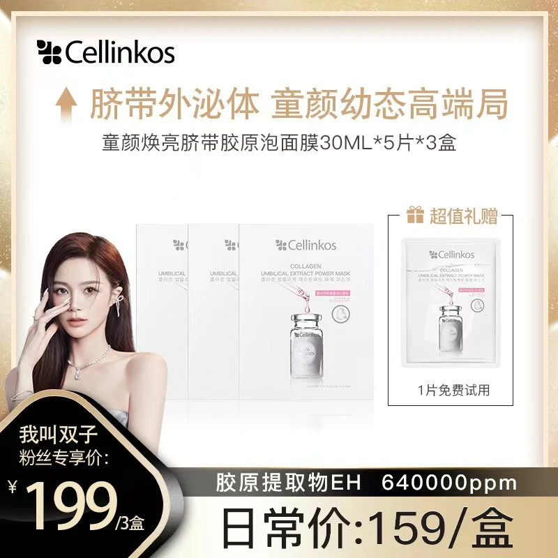 【双子专属】韩国cellinkos童颜焕亮脐带胶原泡面膜30ML*5片