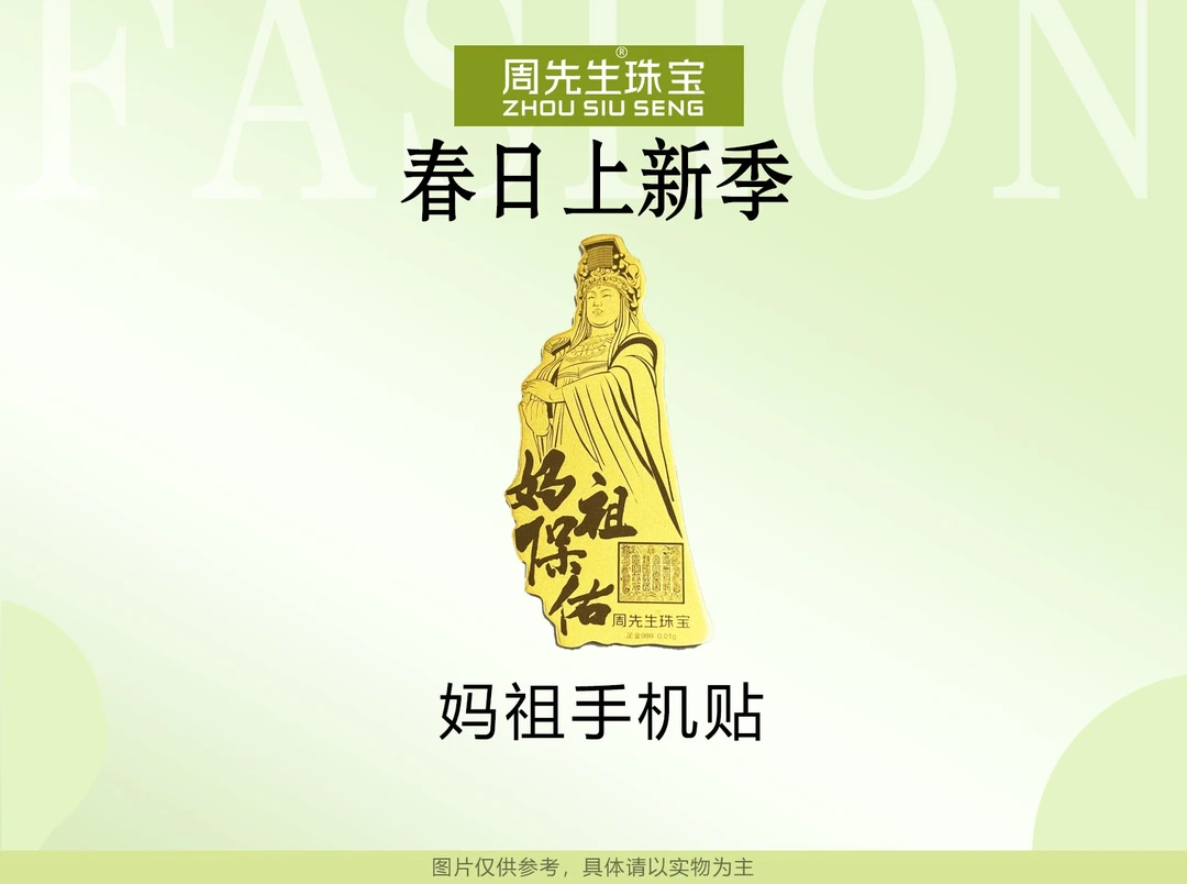 【春季上新】妈祖手机贴