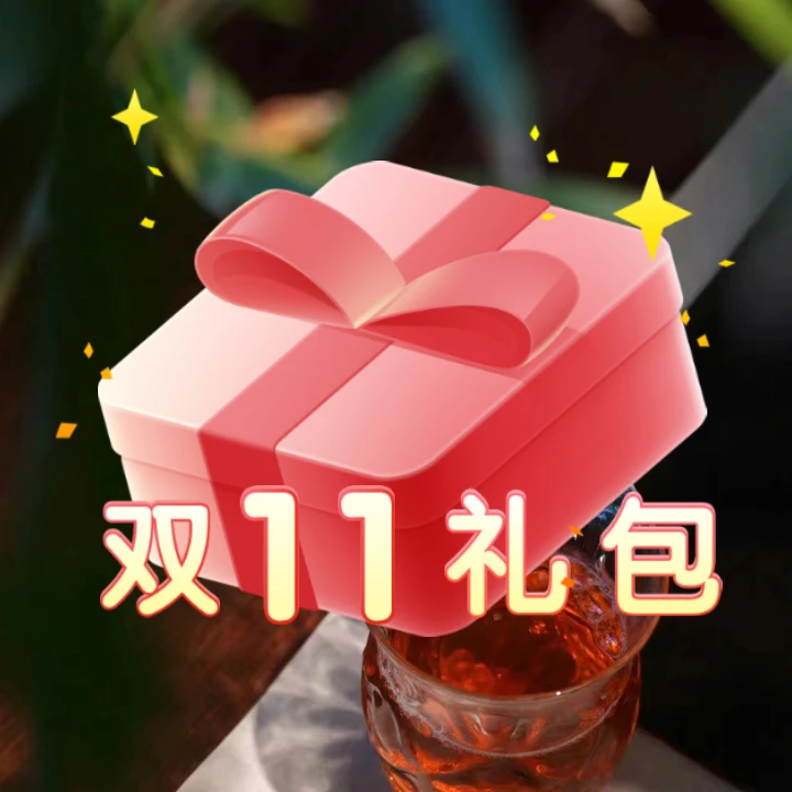 返场【双十一宠粉礼包】普洱茶/云南高端普洱生茶