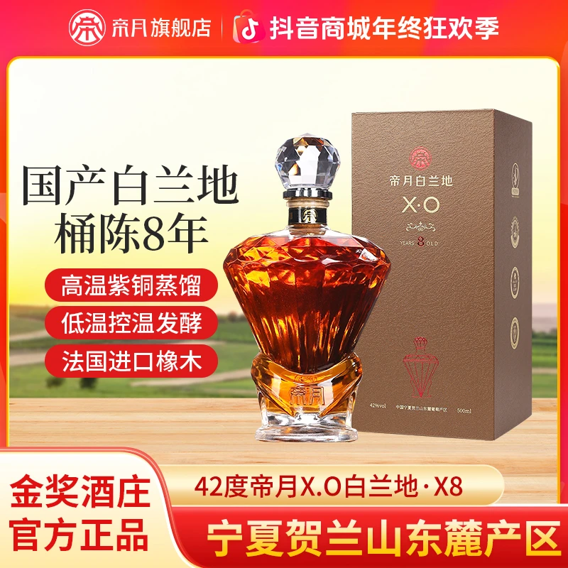 酒庄直供！帝月XO金奖42°宁夏贺兰山白兰地橡木桶8年储藏500ml/瓶
