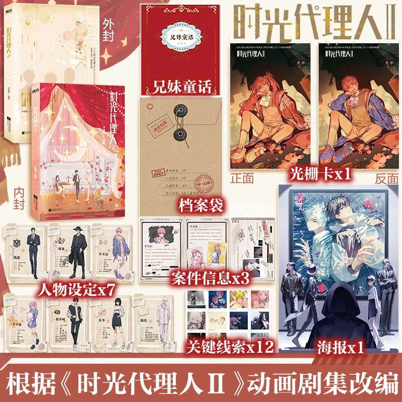 【文轩定制】时光代理人2 小说飞机盒版 程小时X陆光X乔苓