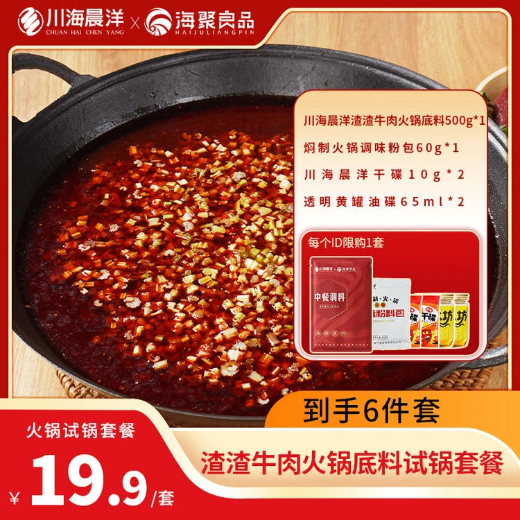 渣渣牛肉火锅底料试锅6件套