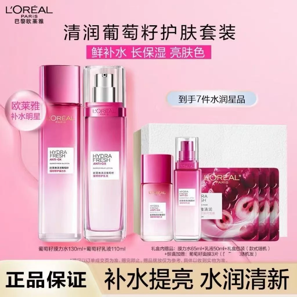 【618抢先购】欧莱雅葡萄籽膜力水补水修护保湿舒缓爽肤水乳套装