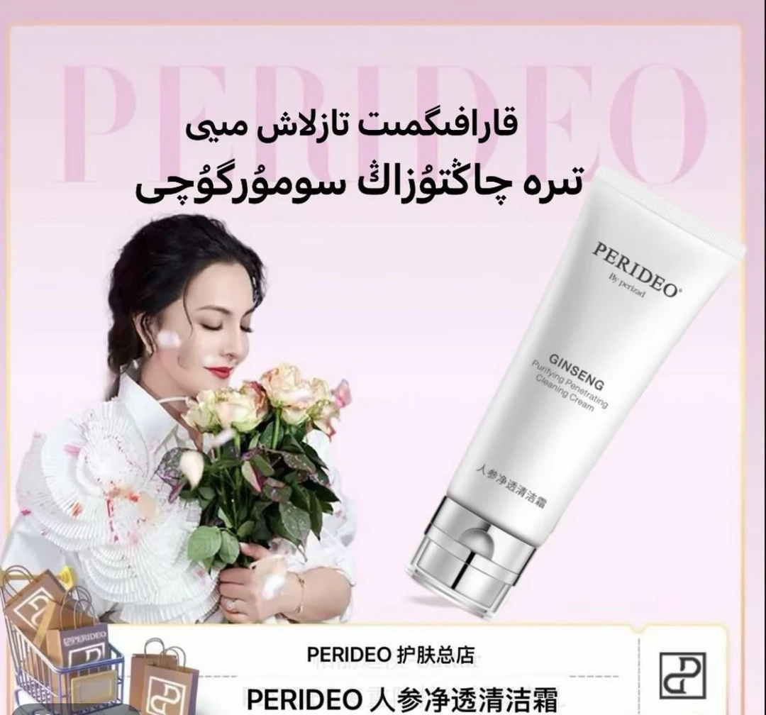 PERIDEO人参净透清洁霜