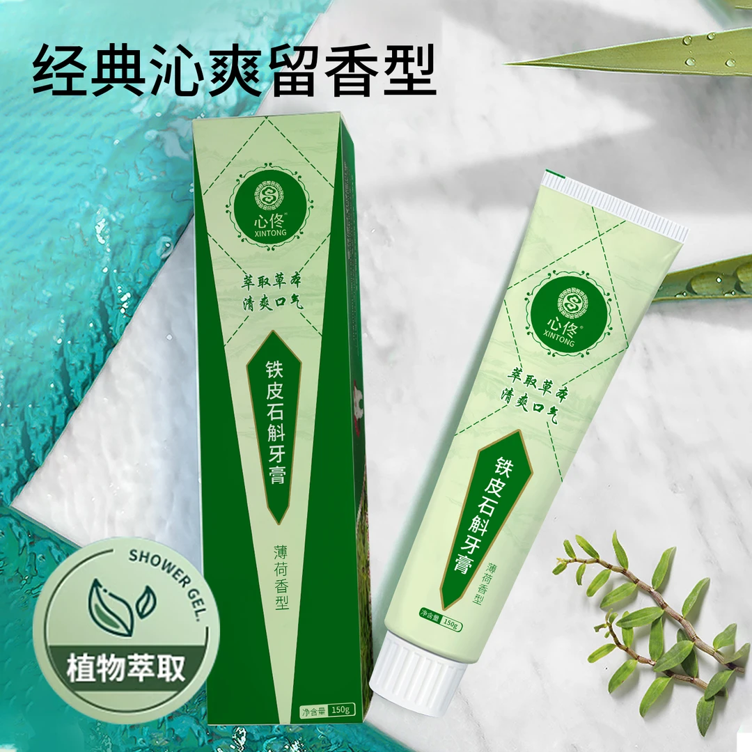 草本配方铁皮石斛护龈牙膏祛渍清火温和洁牙清新口气护理男女通用
