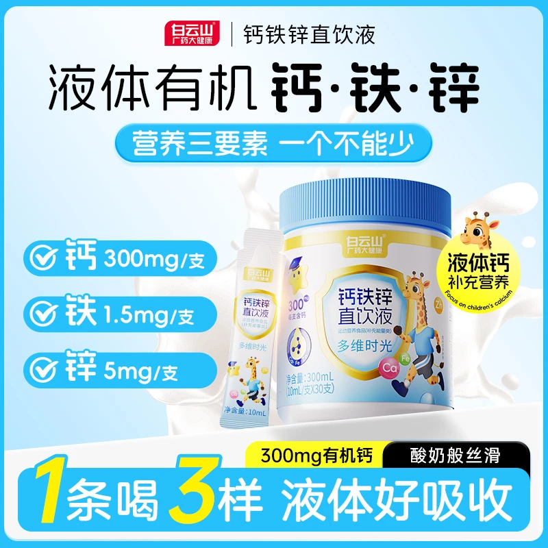 【成长三要素】白云山钙铁锌直饮液钙锌协同营养好吸收