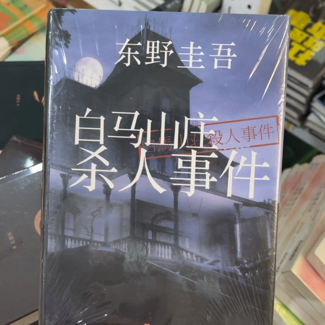 白马庄杀人事件精装