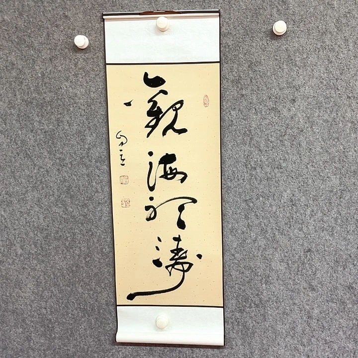 书法观海听涛作品