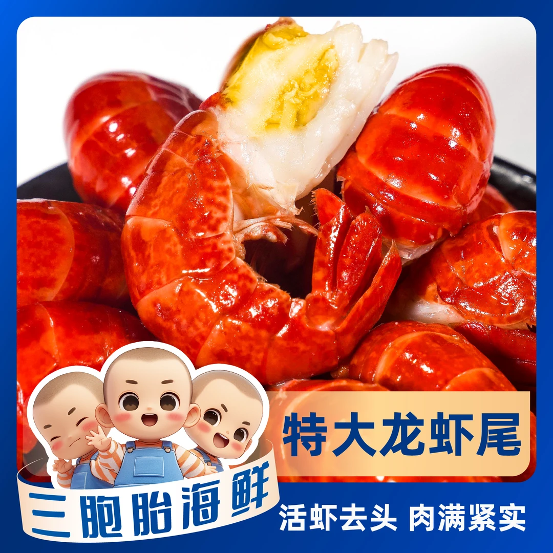 【顺丰发货】③新鲜美味大特龙虾尾 麻辣蒜蓉 80粒左右/斤 1500g/包