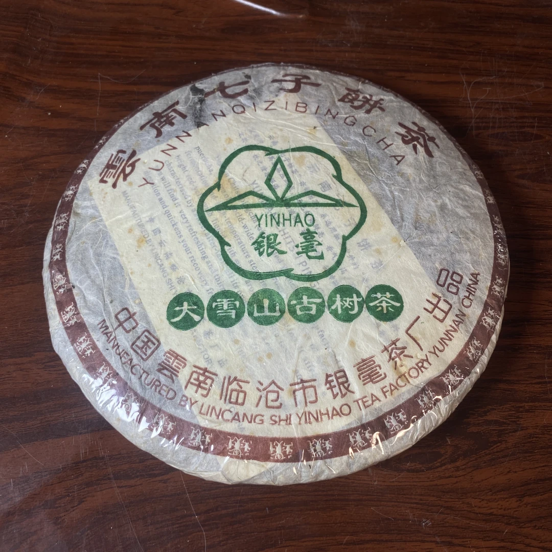 【中老期茶】-lot015 2006 银毫-大雪山古树茶 生茶