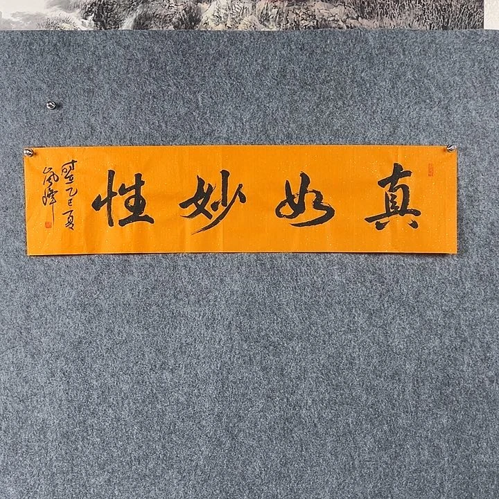 书法高老师四平真如妙性