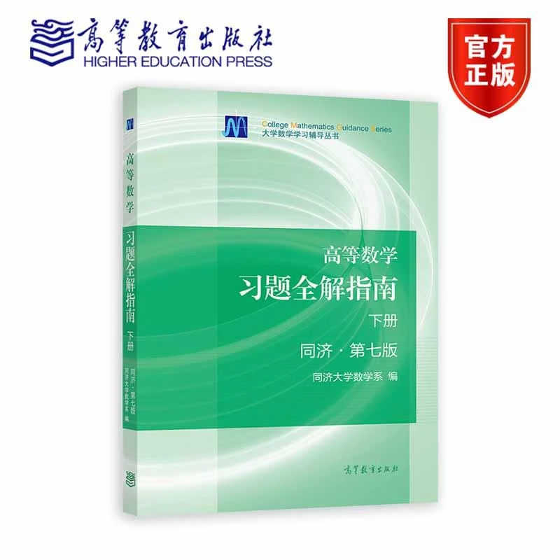 高等数学习题全解指南(下册) 第七版-同济大学数学系 同济大学第
