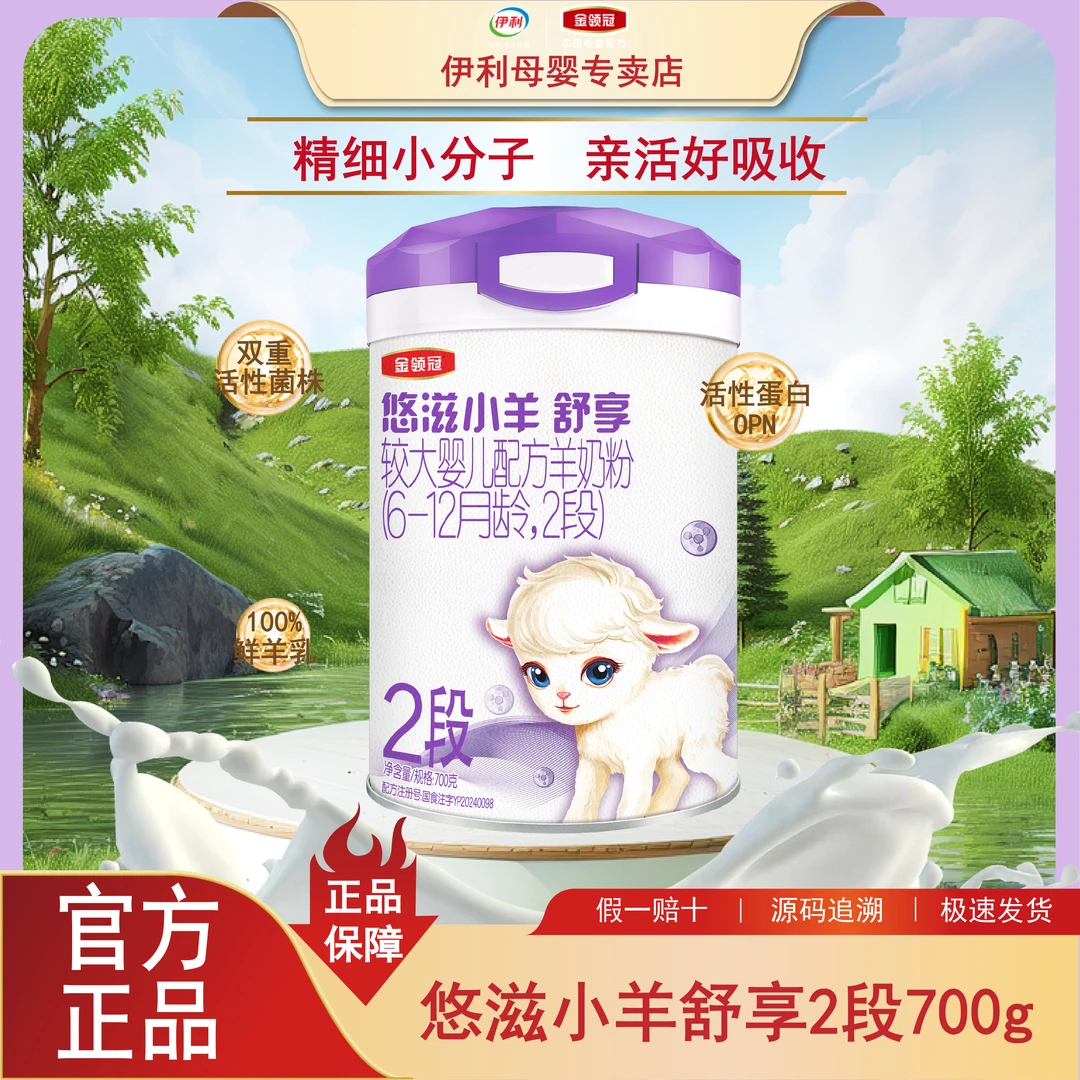 悠滋小羊舒享2段700g/罐