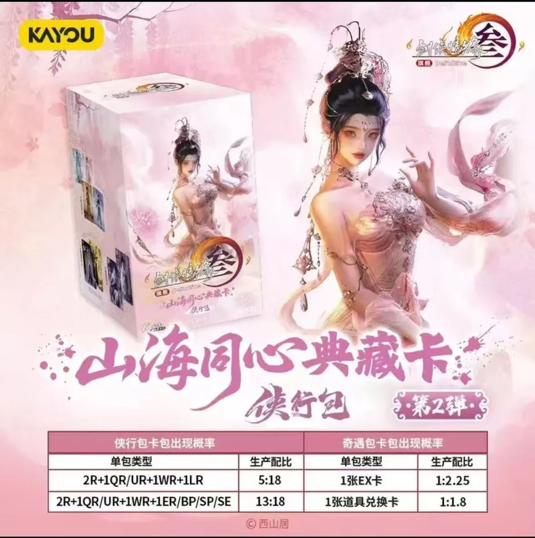 代拆  正版剑网3山海同心典藏卡侠行包第二弹